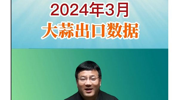 2024年3月大蒜出口數(shù)據(jù) (764播放)